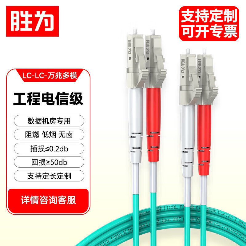 胜为万兆多模光纤跳线LC-LCOM3