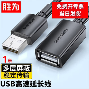 胜为USB2.0延长线公对母高速传输数据连接线 AUF1010G 电脑U盘鼠标键盘打印机充电器扩展延长加长线1米