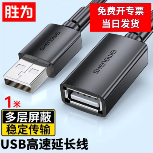 胜为USB2.0公对母打印机延长线