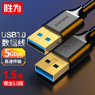 胜为USB3.0延长线公对公双公头U盘读卡器数据连接线鼠标键盘打印机加长线拓展器转换转接线0.5米1.5米UT 3005