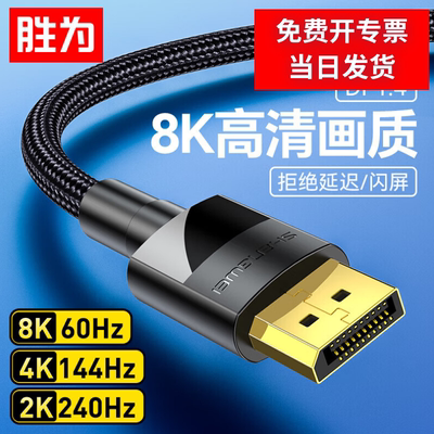 胜为DP线1.4版4K144Hz高清视频线