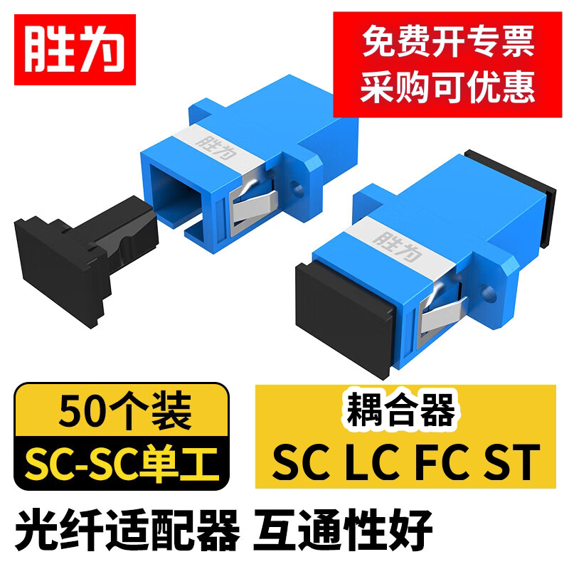 【胜为】光纤耦合器SC/FC/LC/ST单工双工对接头适配器法兰盘单模多模跳线兼容延长连接器工业级家用OCS-101