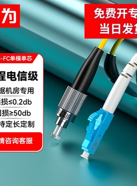 胜为工程电信级光纤跳线LC-FC(UPC)网线单模单芯收发器尾纤光模块专用FSC-110A
