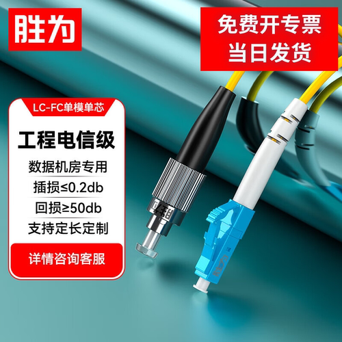 胜为工程电信级光纤跳线LC-FC