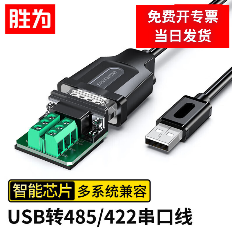 胜为USB转485串口线工业级