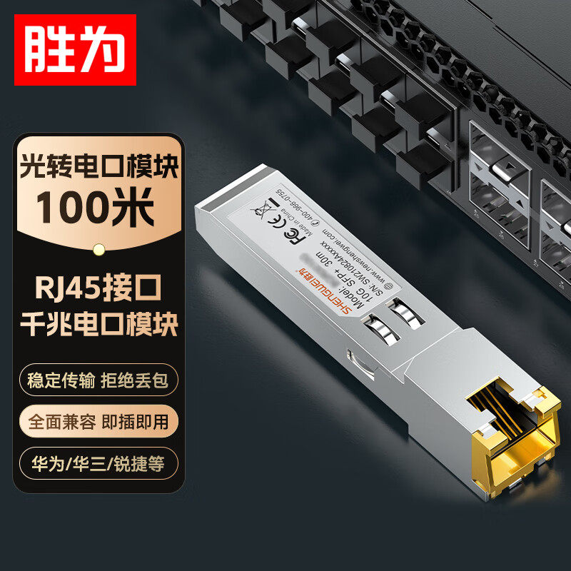 胜为SFP光模块千兆万兆单模单纤多模双纤1.25G10G25G40G100G光纤模块万兆兼容华为/华三/锐捷/中兴/普联国产