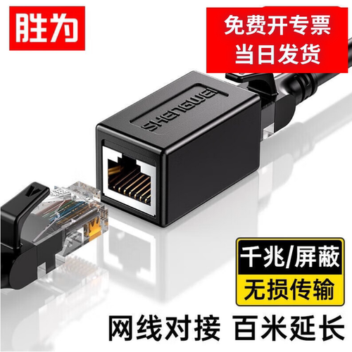 胜为千兆屏蔽网线对接头直通