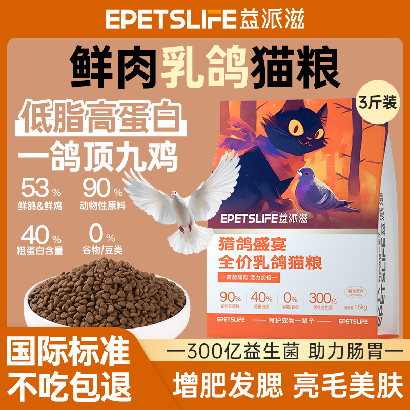 益派滋鲜肉乳鸽猫粮全阶段3斤装