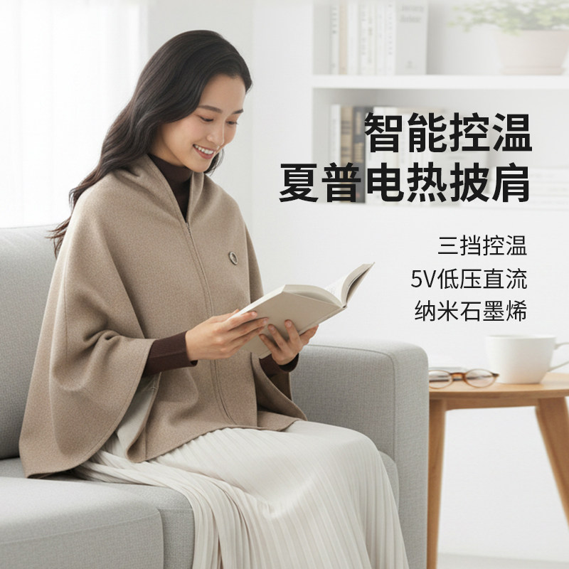 夏普发热披肩单人暖身毯充电加热保暖斗篷褥子石墨烯电热暖身毯