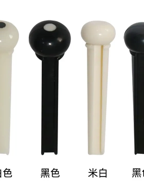 民谣吉他尾钉木吉他弦钉固弦锥弦柱琴锥尾钉白色黑色乐器吉他配件