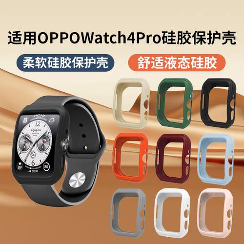 适用oppowatch4pro保护套OPPO液态硅胶OPPOWatch 4Pro防摔保护壳