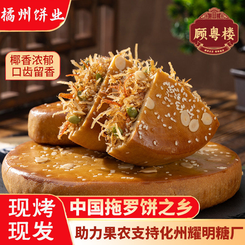 顾粤楼拖罗饼耀明糖厂助农橘洲饼业化州特产正宗金腿五仁月饼原味