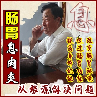 肠息肉克星的药去除息肉胃中成中药贴调理萎缩性胃肠炎肠梗阻特效