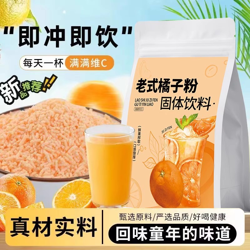 老式橘子粉柑橘粉果味桔子粉正品柑橘汁橙汁果汁固体饮料冲泡饮品