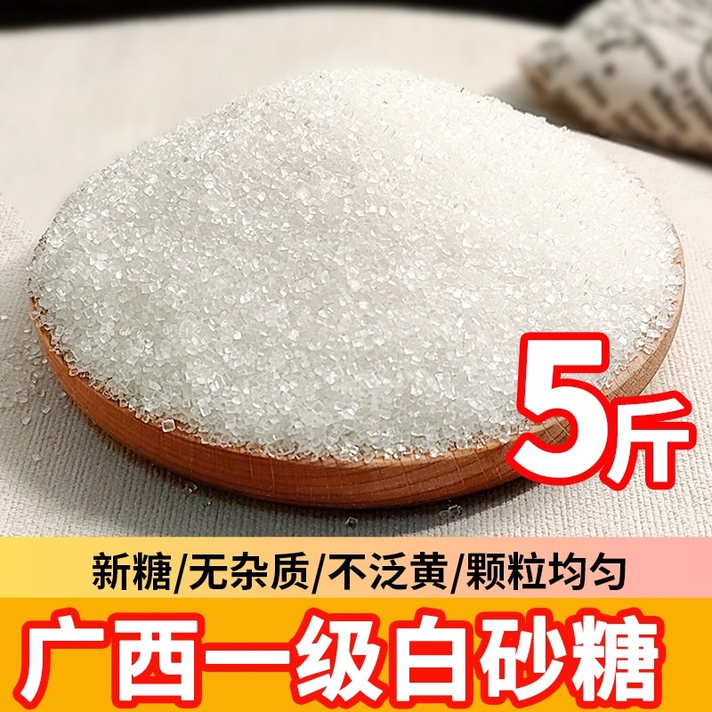 广西优质一级白糖5斤散装纯甘蔗细白砂糖中颗粒食用家商用白沙糖
