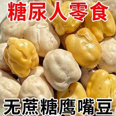 鹰嘴豆熟即食无添加不加糖不加油原味新疆鹰嘴豆脆片香酥鹰嘴豆