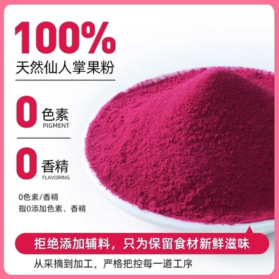 仙人掌果粉仙人掌果纯果蔬粉烘焙食用蛋糕卡色素彩色面食原料