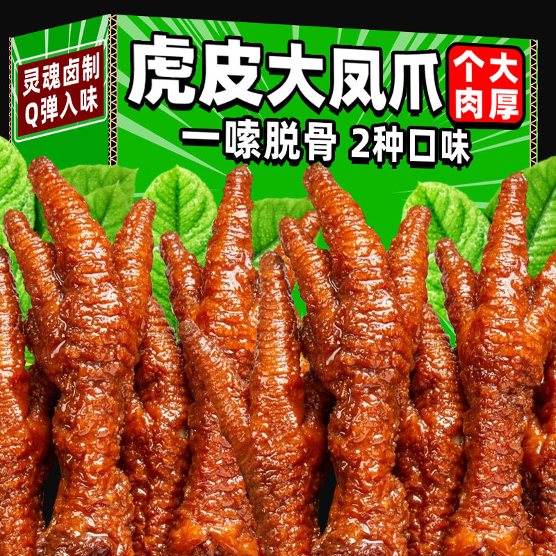 虎皮凤爪鸡爪子卤味零食解馋办公室小吃熟食香辣鸡脚宿舍囤货肉类,零食/坚果/特产,鹅肉类,淘宝优惠券,粉丝福利购,淘宝优惠卷
