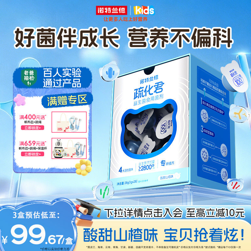 诺特兰德疏化君儿童益生菌活性益生菌粉官方旗舰店正品肚肚专研