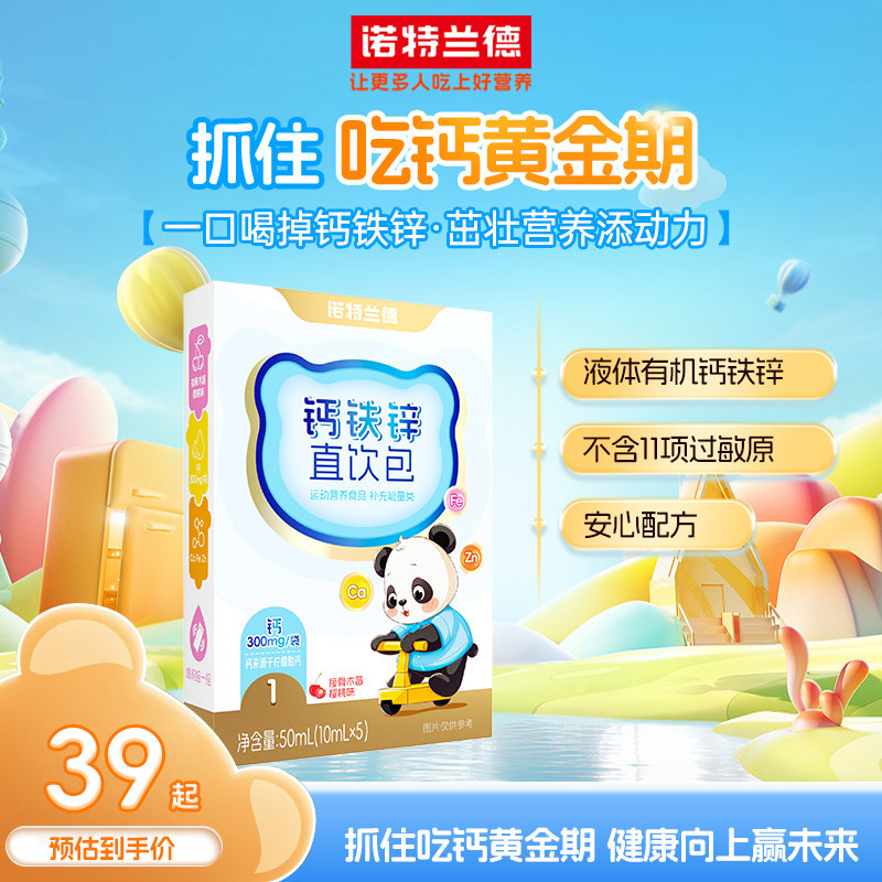 【顺手买一件】诺特兰德有机液体钙铁锌营养直饮包,婴童食品,钙铁锌,淘宝优惠券,粉丝福利购,淘宝优惠卷