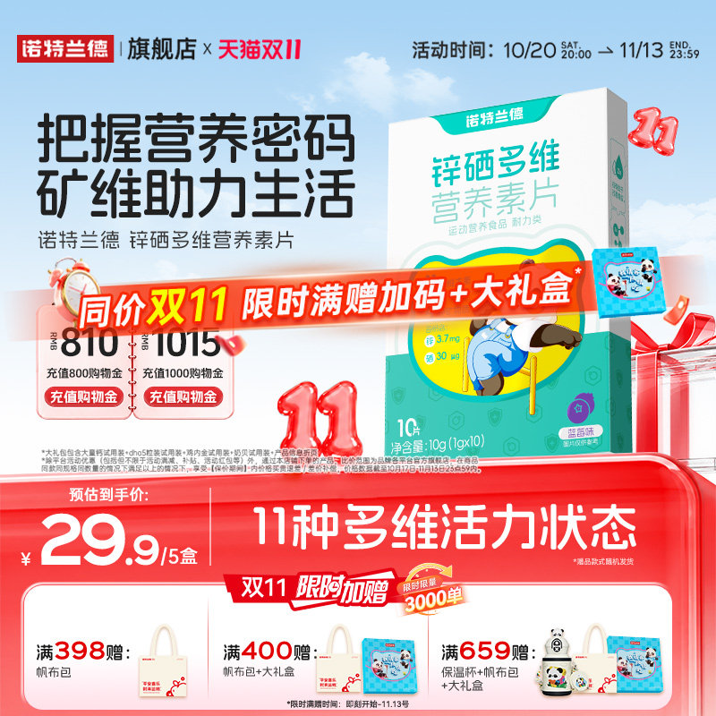 诺特兰德锌硒多维钙铁锌维生素