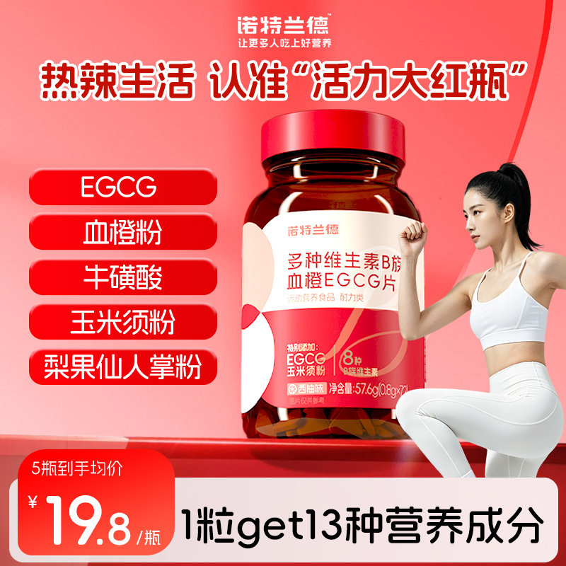 诺特兰德女士复合多种维生素b族复合维生素EGCG片母婴正品烟酰胺
