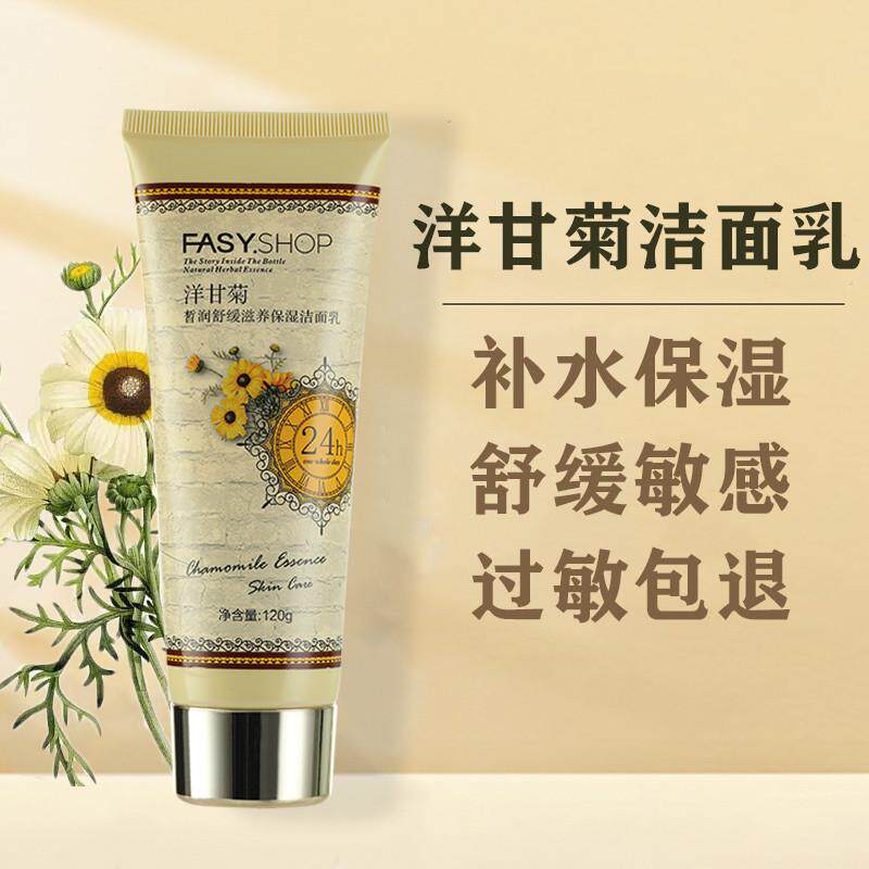 洋甘菊洗面奶舒缓修护敏感肌肤清洁面