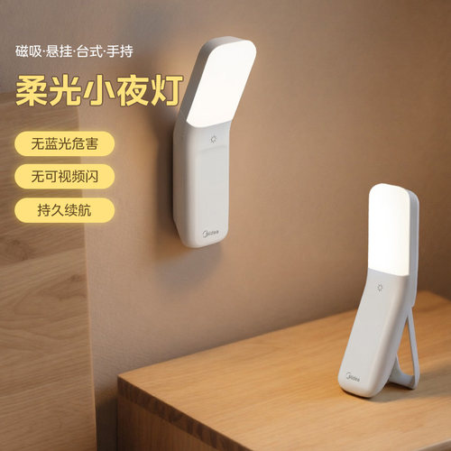美的充电柔光磁吸护眼小夜灯