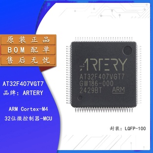 ARTERY AT32F407VGT7原装32位微控制器LQFP-100单片机