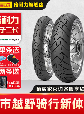 倍耐力摩托车轮胎SCORPION TRAIL II 蝎子二代 90%公路 10%山路