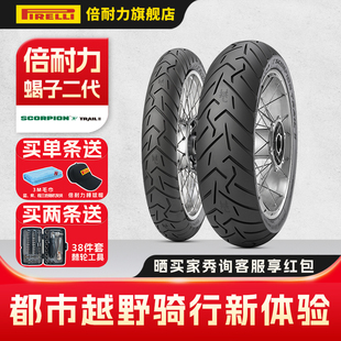 90%公路 倍耐力摩托车轮胎SCORPION 蝎子二代 10%山路 TRAIL