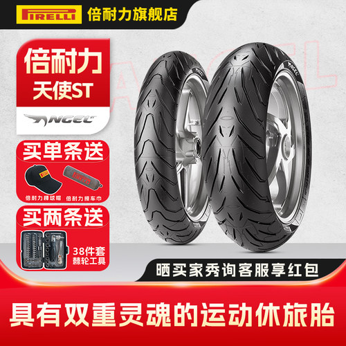 倍耐力天使ST摩托车轮胎