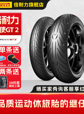 倍耐力天使GT二代摩托车轮胎ANGEL GT II 适配春风川崎宝马贝纳利
