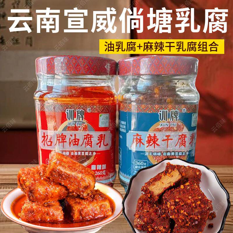 云南麻辣油腐乳260克 宣威倘塘黄豆腐乳卤腐下饭米线帽子霉豆腐乳