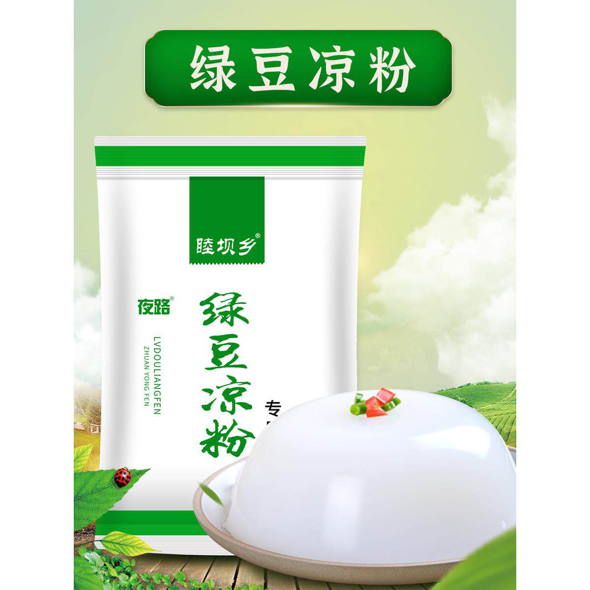 绿豆淀粉纯绿豆粉凉粉专用粉四川凉皮伤心凉粉粉自制家用豌豆商用