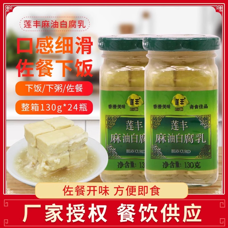 莲丰麻油白腐乳130g下饭菜豆腐乳霉豆腐广东腐乳特产图片