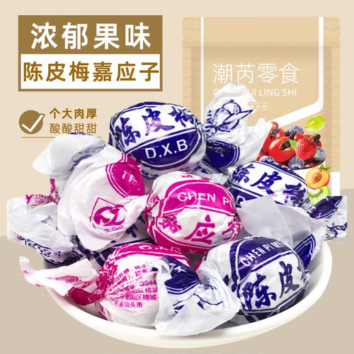 陈皮梅嘉应子加应子化核话梅蜜饯果脯干怀旧零食广东特产食品袋装