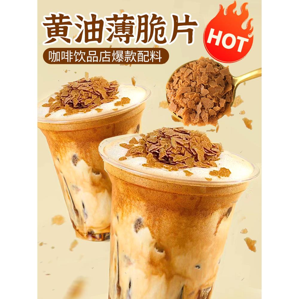 奶油脆皮咖啡冷饮甜点装饰饼干碎冰奶油奶茶提拉米苏配料商业