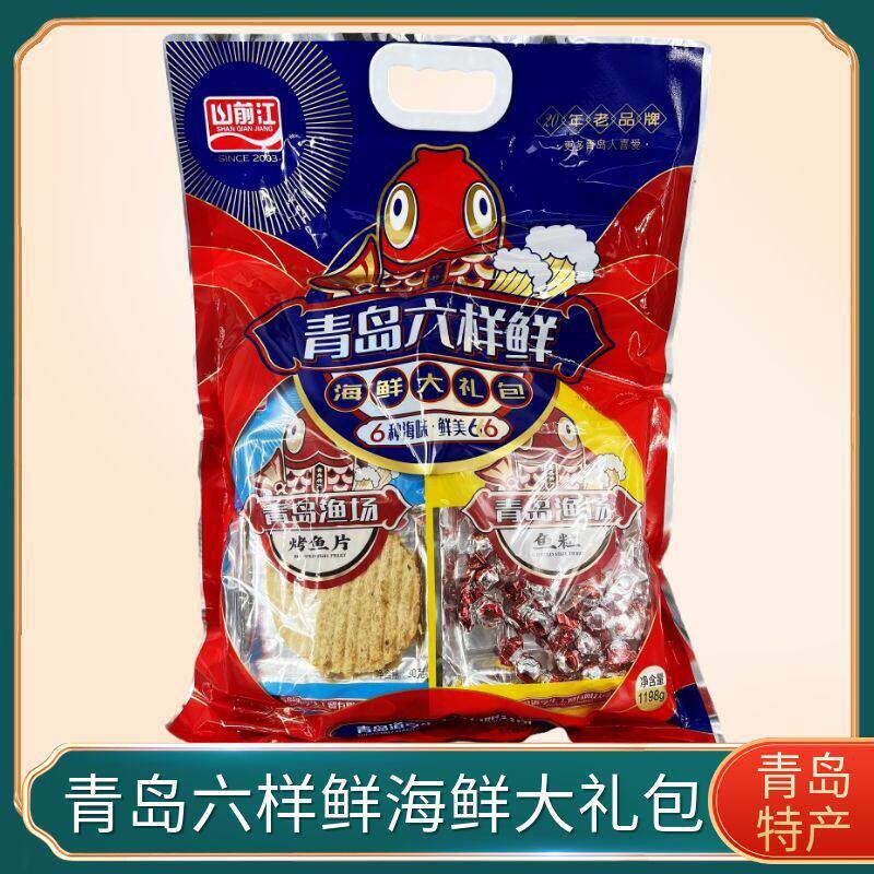 山前江六样鲜大礼包青岛特产小吃零食干海鲜礼品盒伴手1198克包邮