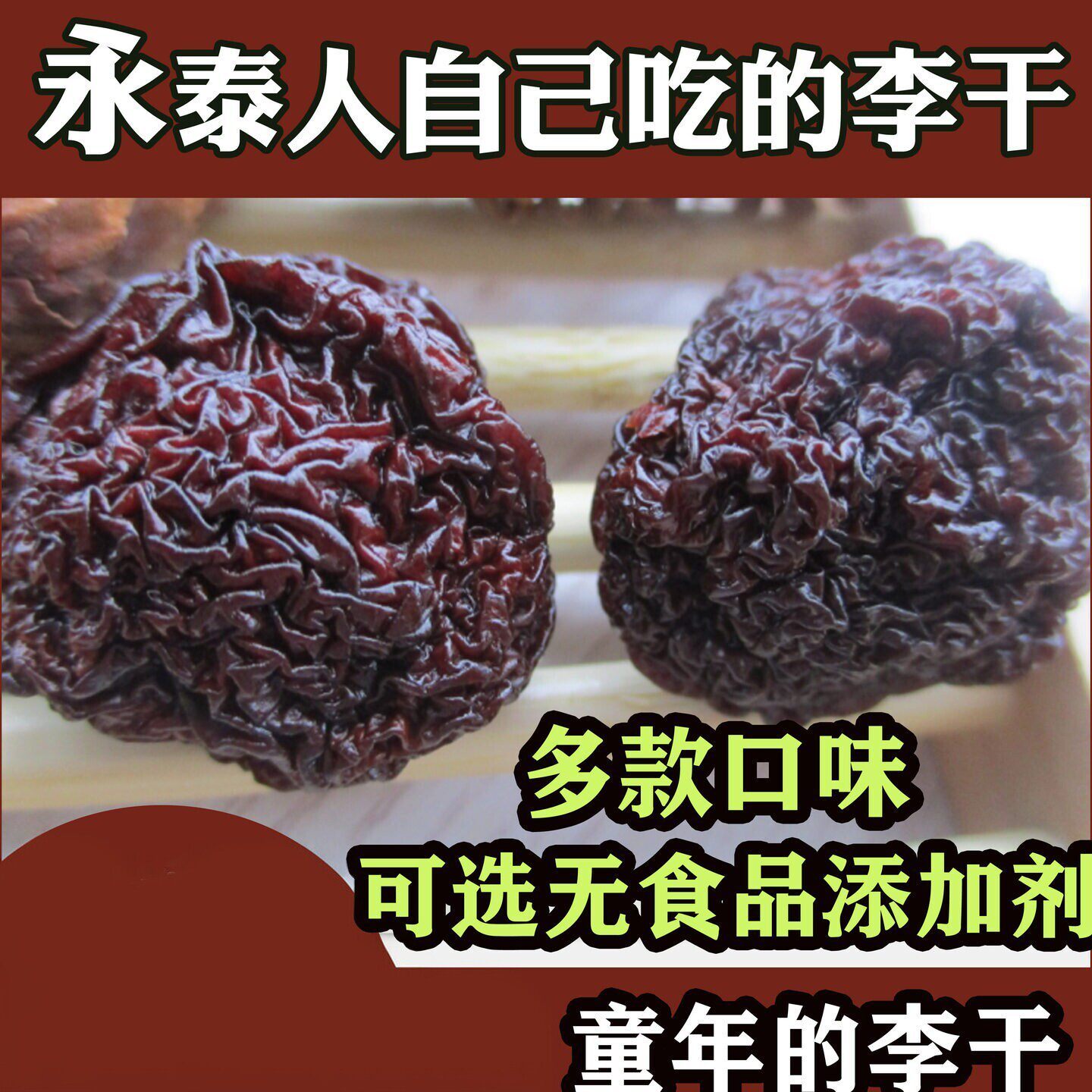 福建永泰李干特产酸甜芙蓉李子林芳土产独立包装年货果干图片