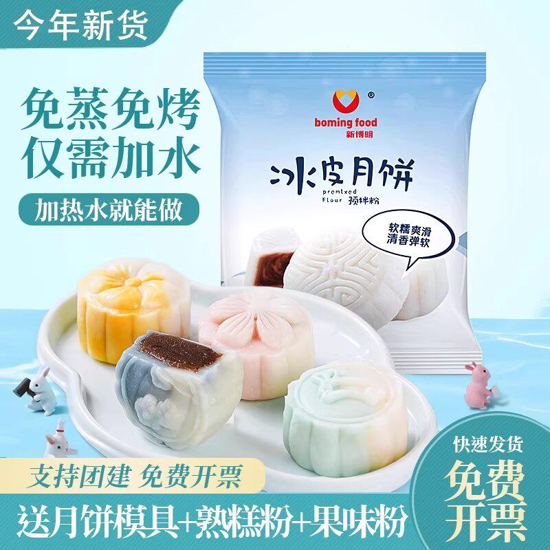 冰皮月饼预拌粉手工家用专用粉自制材料免蒸烤全套装团建diy烘焙