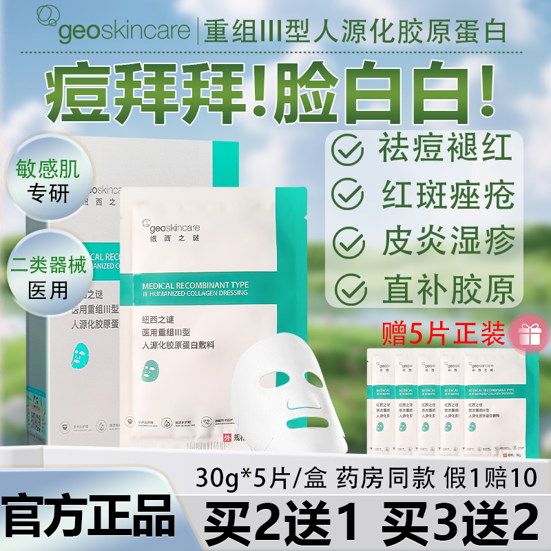 纽西之谜医用重组Ⅲ型胶原蛋白敷料冷敷贴修复祛痘淡印红斑非面膜