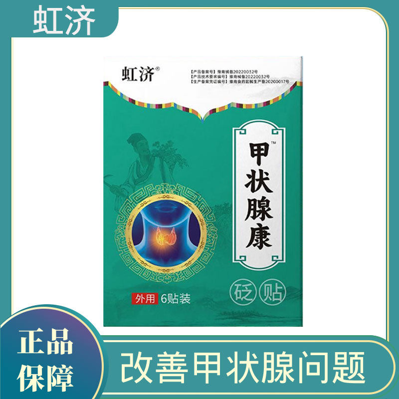 虹济甲状腺结节消散节专用脖子不适不甲减甲亢淋巴结节砭贴