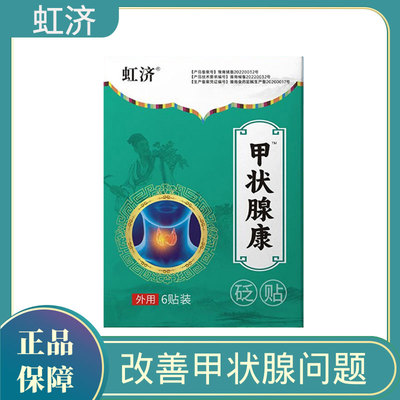 虹济甲状腺结节消散节专用脖子不适不甲减甲亢淋巴结节砭贴