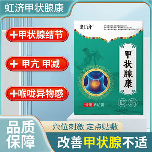 虹济甲状腺结节消散节专用脖子不适不甲减甲亢淋巴结节砭贴
