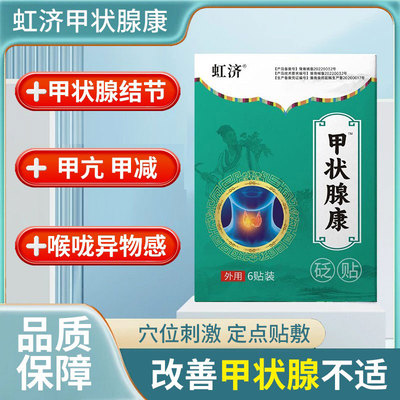 虹济甲状腺结节消散节专用脖子不适不甲减甲亢淋巴结节砭贴