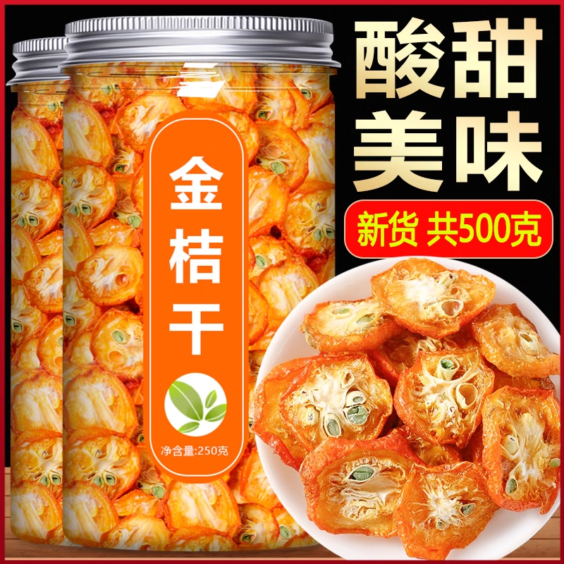 金桔干片泡茶泡水止化咳痰金桔干茶金橘干零食金桔柠檬陈皮茶冷泡