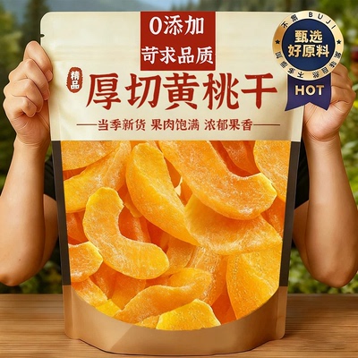 大片黄桃干500g子果脯蜜饯