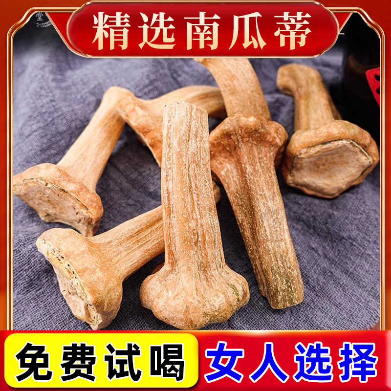南瓜蒂的作用正品500g干南瓜把头泡水农家老南瓜柄与功效非中药材