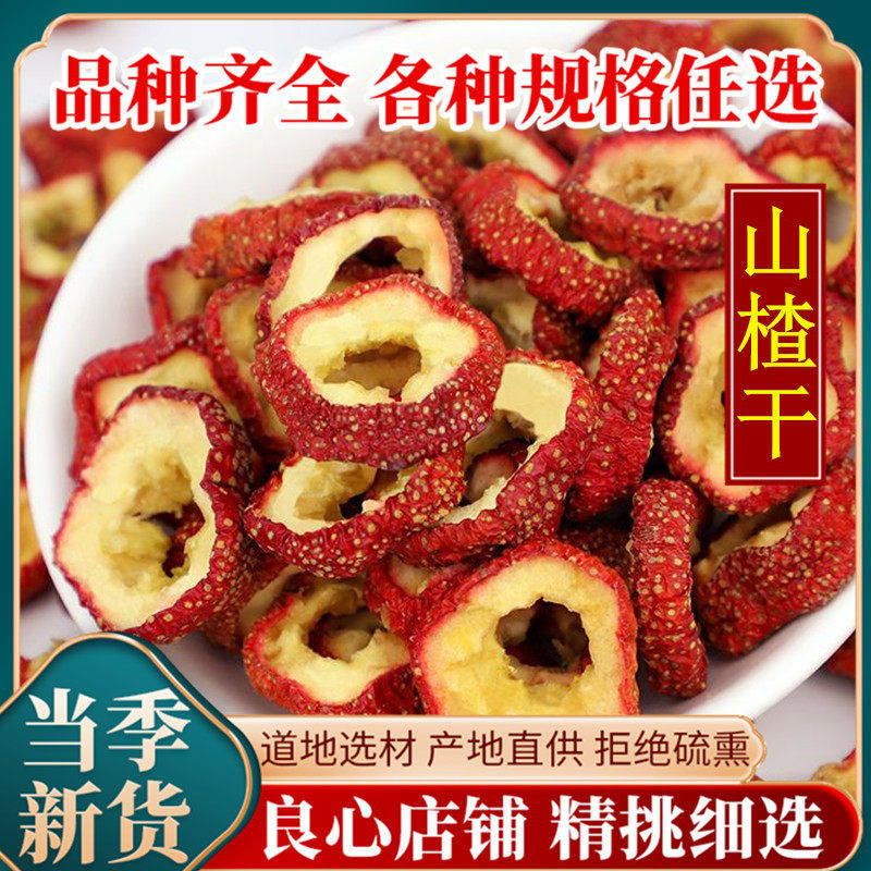 无核山楂干泡茶片 100g包邮新货无籽去核山渣空心圈泡水零食特产